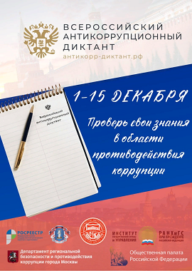 IV Всероссийский антикоррупционный диктант