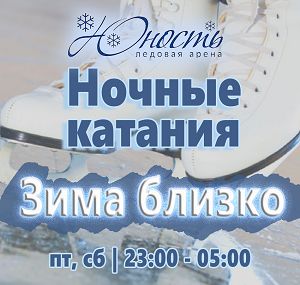 Ледовая арена "Юность" приглашает всех на ночные массовые катания на коньках.