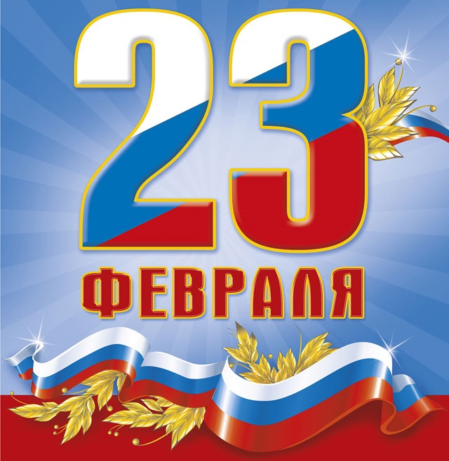 С День защитника Отечества!
