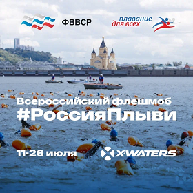 Всероссийский онлайн-флешмоб «Россия, плыви!».
