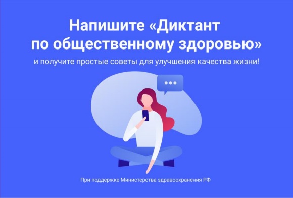 Примите участие в Диктанте по общественному здоровью 